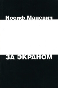 За экраном - Иосиф Михайлович Маневич
