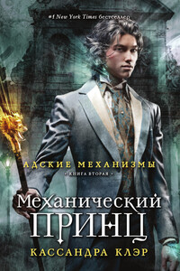 Механический принц - Кассандра Клэр