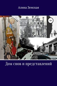 Дом снов и представлений - Алина Земская