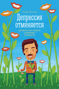 Депрессия отменяется - Ричард О’Коннор