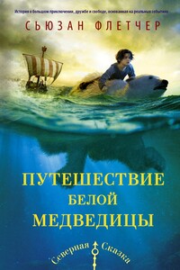 Путешествие белой медведицы - Сьюзен Флетчер