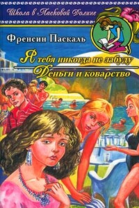 Деньги и коварство - Фрэнсин Паскаль