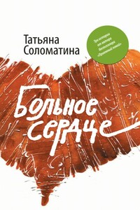 Постоянная переменная - Татьяна Юрьевна Соломатина