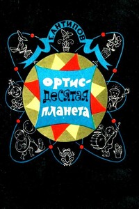 Ортис — десятая планета - Георгий Иванович Антипов