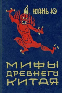 Мифы древнего Китая - Юань Кэ