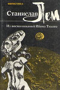 Профессор Коркоран - Станислав Лем