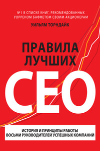 Правила лучших CEO - Уильям Торндайк