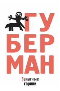 Закатные гарики. Обгусевшие лебеди - Игорь Миронович Губерман