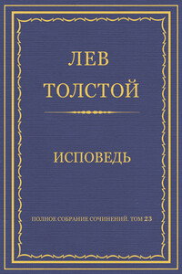 Исповедь - Лев Николаевич Толстой