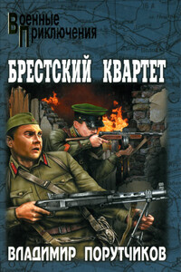 Брестский квартет - Владимир Геннадьевич Порутчиков