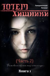 Хищники. Часть 2 - Наталья Владимировна Лакедемонская