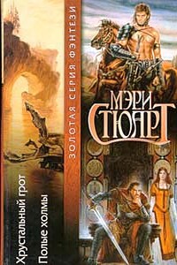 Полые холмы - Мэри Стюарт