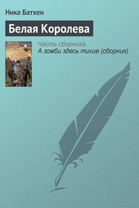 Белая Королева - Вероника Батхен
