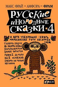 Русские инородные сказки - 4 - Ксения Сергеевна Букша, Макс Фрай