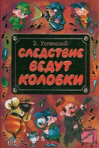 Следствие ведут колобки - Эдуард Николаевич Успенский
