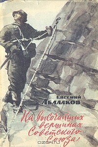 На высочайших вершинах Советского Союза - Евгений Михайлович Абалаков