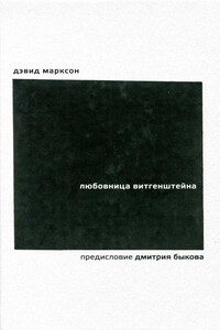Любовница Витгенштейна - Дэвид Марксон