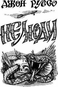 Нелюди - Джон Руссо