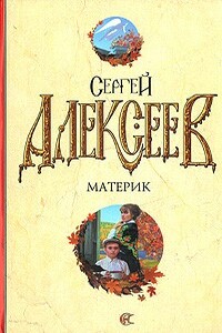 Материк. Не поле перейти - Сергей Трофимович Алексеев