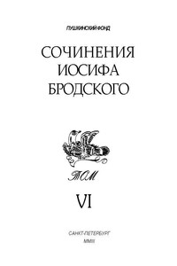 Том 6. Эссе из сборника «On Grief and Reason» - Иосиф Александрович Бродский