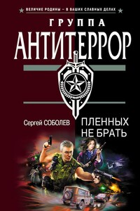 Пленных не брать - Сергей Викторович Соболев