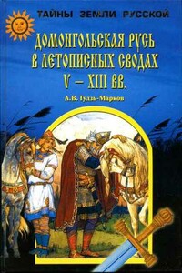 Домонгольская Русь в летописных сводах V-XIII вв. - Алексей Викторович Гудзь-Марков
