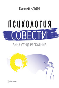 Психология совести. Вина, стыд, раскаяние - Евгений Павлович Ильин