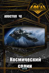 Космический сплин - Александр Владимирович Чичулин