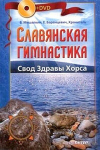 Славянская гимнастика. Свод Здравы Хорса - Владислав Эдуардович Мешалкин, Евгений Робертович Баранцевич