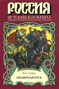 Окаянная Русь - Евгений Евгеньевич Сухов