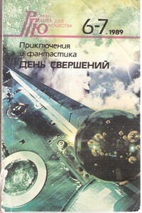 День свершений - Виктор Павлович Жилин