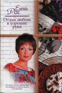 Отдам любовь в хорошие руки - Елена Юрьевна Рог