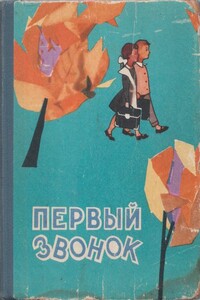 Пионерское звено - Лидия Владимировна Некрасова