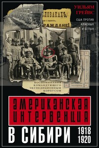 Американская интервенция в Сибири. 1918–1920 - Уильям Сидней Грейвс