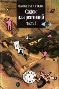 Садок для рептилий Часть I - Айзек Азимов, Чарльз Бомонт