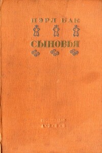 Сыновья - Перл С Бак