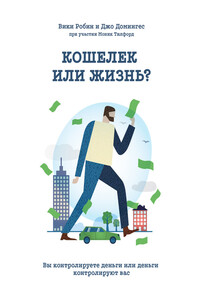 Кошелек или жизнь? Вы контролируете деньги или деньги контролируют вас - Моник Тилфорд, Вики Робин