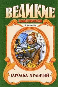 Гарольд Храбрый - Борис Беньяминович Финкельштейн