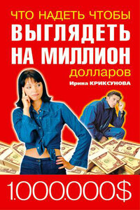 Что надеть, чтобы выглядеть на миллион долларов - Инна Абрамовна Криксунова
