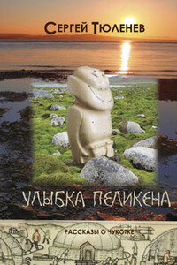 Улыбка Пеликена - Сергей Львович Тюленев