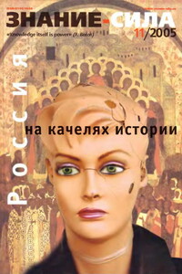 Знание-сила, 2005 № 11 (941) - Журнал «Знание-сила»