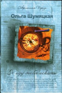 Я иду тебя искать - Ольга Юрьевна Шумяцкая