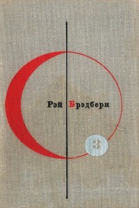 БСФ. Том 3. Рэй Брэдбери - Рэй Брэдбери