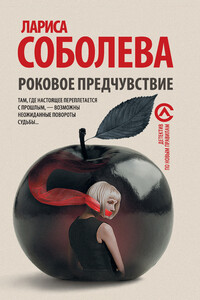 Роковое предчувствие - Лариса Павловна Соболева