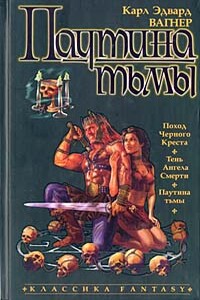 Поход Черного Креста - Карл Эдвард Вагнер