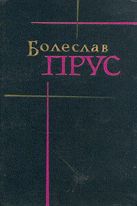 Эмансипированные женщины - Болеслав Прус