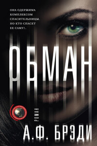 Обман - А Ф Брэди