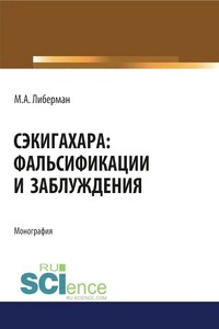Сэкигахара: фальсификации и заблуждения - Миртл Андреевна Либерман