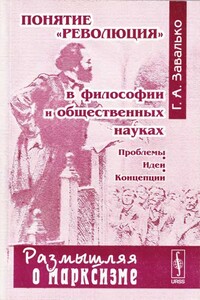 Понятие «революция» в философии и общественных науках. Проблемы. Идеи. Концепции. - Григорий Алексеевич Завалько