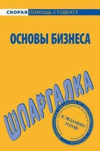 Основы бизнеса - Лариса Александровна Мишина, Е Ф Саблин